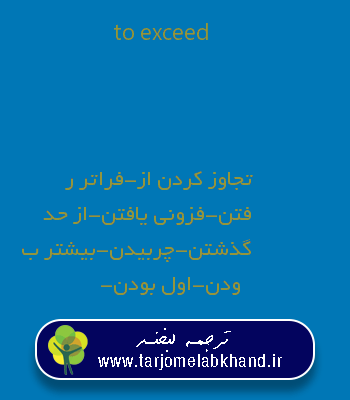 to exceed به فارسی